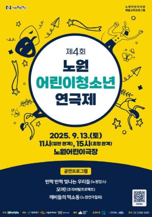 어린이의 시선으로 무대에 담은 `노원` 이야기... 노원구, 제4회 `노원 어린이·청소년 연극제` 개최
