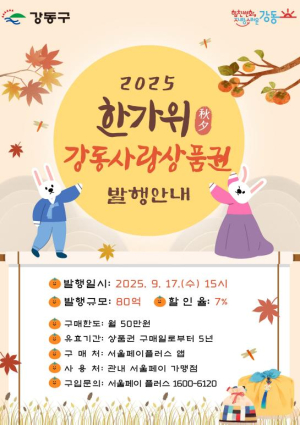 강동구, 추석 맞이 강동사랑상품권 80억 원 7% 할인 발행