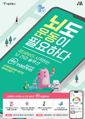 서울시, 45세 뇌 건강 골든타임 지켜주는 모바일앱 `브레인핏45` 출시