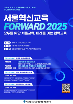 서울시교육청, 정책과 연구 교실에서 만나다...‘서울혁신교육 포워드(FORWARD) 2025’