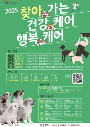 강남구, `찾아가는 건강케어 행복케어` 운영… 반려견 복지 현장으로 간다