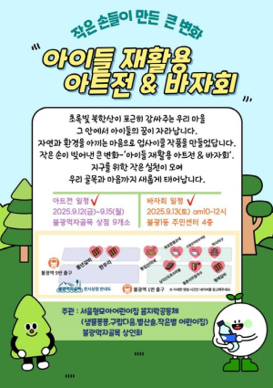 은평구, 불광먹자골목에서 `아이들 재활용 아트전·바자회` 개최