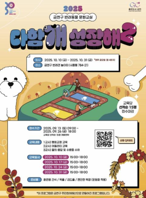 다시 돌아온 `다함개 성장해 2`!... 금천구, 반려동물 문화교실 운영