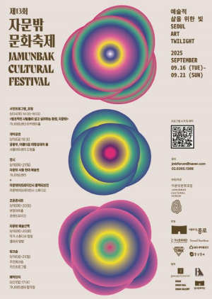 종로구, 아이부터 어른까지, 자문밖에서 즐기는 6일간의 문화 축제