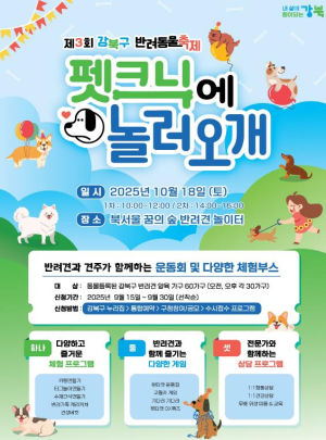 강북구, 반려동물 축제 `펫크닉에 놀러오개` 참가자 모집