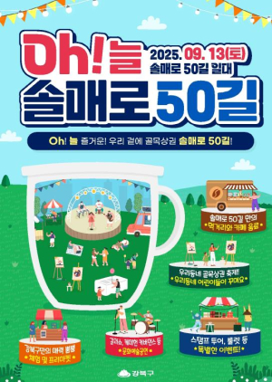강북구, 늘 즐거운 우리 곁의 골목상권 `오(Oh)!늘 솔매로50길` 축제 개최
