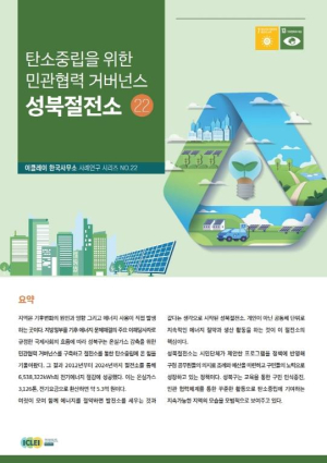 ˝탄소중립 성북절전소˝ 세계 모범사례로 선정