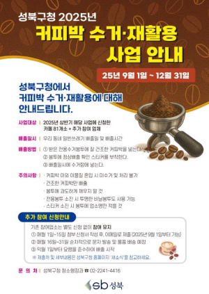 성북구, 커피박 전용 수거·재활용 체계 구축… 폐기물 감량·적극행정 추진