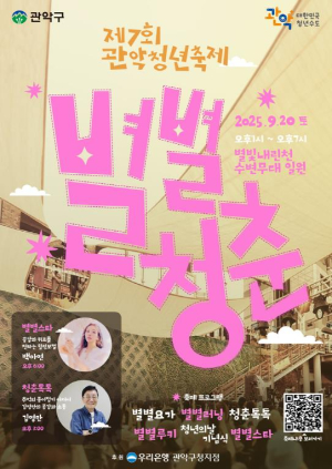 청년이 주인공인, 청년을 위한 축제! `별별청춘` 관악에서 빛난다