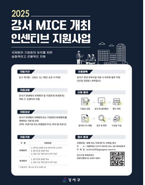 강서구, MICE 행사 개최 기관에 숙박비 최대 200만원 지원