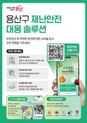 용산구, 재난안전 진단 모바일 교육 운영