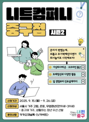 서울 중구, 고립은둔 청년 맞춤형 프로그램 2기 모집