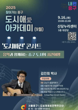 9월 `찾아가는 서울 중구 도시愛(애) 아카데미`