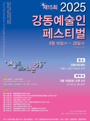 예술로 피어나는 강동 …제15회 강동예술인 페스티벌 개최