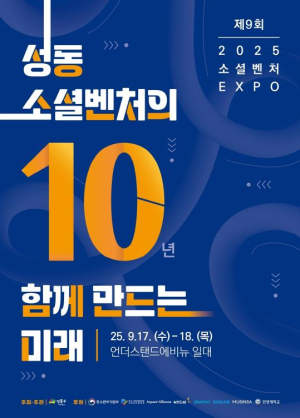 성동구, `제9회 소셜벤처 엑스포` 개최…10년의 성과와 미래를 잇다