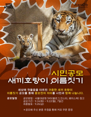 서울대공원, `새끼호랑이탄생` 곧 100일 …귀한 새 생명에 환호