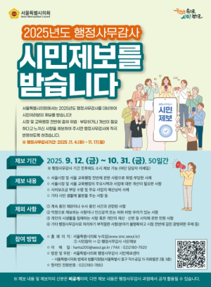 서울시의회, 행정사무감사 앞서 시민제보 받는다