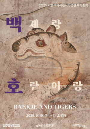 서울시 한성백제박물관, 케데헌 속 `더피`처럼 백제 유물 속에서 만나는 내 친구 호랑이