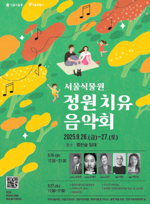 서울식물원, ‘정원치유 음악회’ 체험프로그램 참가자 모집