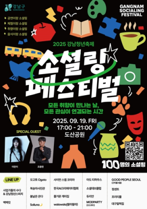 강남구, 청년축제 ‘소셜링 페스티벌’ 개최...취향과 관심이 모이는 날