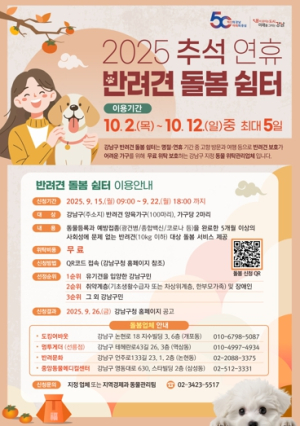 추석 연휴 돌봄 걱정 뚝! 강남구 반려견 쉼터에서 편히 쉬개~