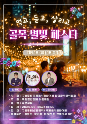 구로구, ‘골목별빛 페스타’ 국제음식문화거리에서 9월 19일 개최
