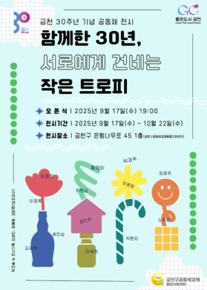 “함께한 30년, 서로에게 건네는 작은 트로피”…금천 30주년 기념 전시