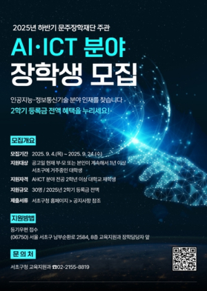 서초구, AI·ICT 분야 핵심 인재 발굴·육성 위한 장학생 모집