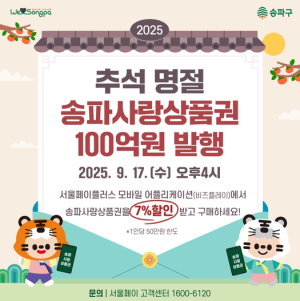 7% 할인되는 ‘송파사랑상품권’으로 역대급 긴 추석 연휴 준비하세요!
