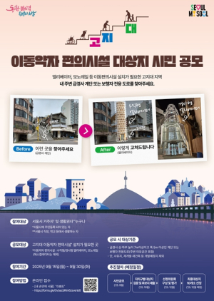 시민이 찾은 고지대 불편 계단, 서울시가 해결! 이동약자 편의시설 대상지 공모