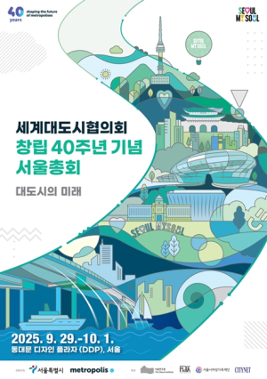 전세계 70여개 대도시 시장단 서울에 모인다…세계대도시협의회 40주년 총회 개최
