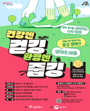 서울시와 함께하는 일상속 환경실천, 건강엔 걷깅 환경엔 줍깅
