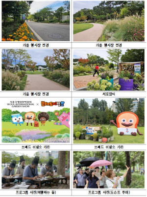 서울국제정원박람회, 가을 맞아 새단장한 정원과 신규 프로그램들을 만나보세요