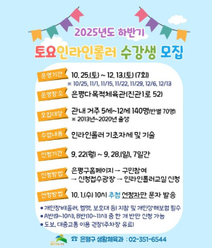 ˝토요일엔 인라인 배우자!˝ 은평구, 어린이 인라인롤러 교실 참여자 모집