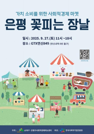 `은평 꽃피는 장날`…가치소비를 위한 사회적경제 마켓 열려