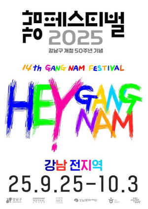 HEY! 강남, 개청 50주년을 축제로! `2025 강남페스티벌` 개막