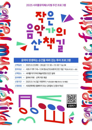 서초구 서리풀뮤직페스티벌 화려한 붐업! 예술의전당 일대서 특별 프로그램 운영