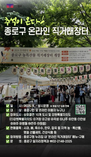 종로구, 50억 종로사랑상품권과 온라인 장터로 명절 온기 더한다