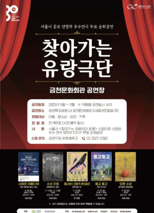 `무료로 연극보Go! 즐기Go!` 금천구, `2025 찾아가는 유랑극단` 개최