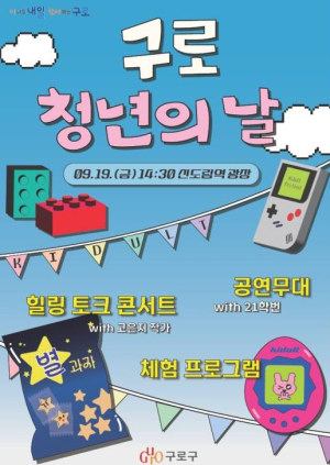 구로구, 2025 구로 청년의 날 행사 개최