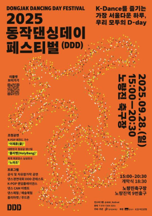 ˝서울 한복판서 화끈한 춤판 벌어진다˝ 동작구, ‘2025 동작댄싱데이 페스티벌’ 개최