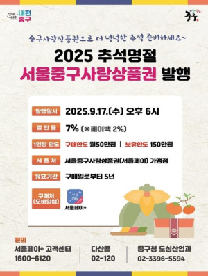 추석 맞아 30억원 규모 `서울중구사랑상품권` 발행