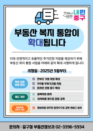 중개수수료, 이사비용 지원 등 서울 중구, 부동산 복지 통합 확대 시행