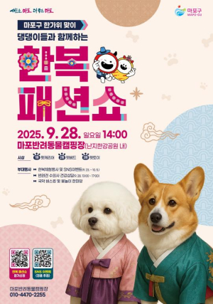 마포반려동물캠핑장서 추석 한복 입고 런웨이할 댕댕이 모집