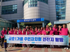 성동구 금호1가동, 타 지자체 탐방으로 주민자치 발전 모색