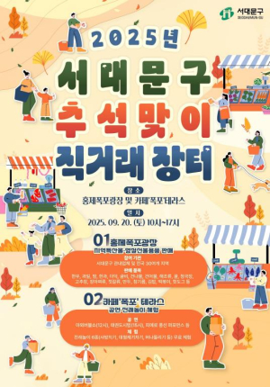 서대문구 직거래장터 추석 장바구니 부담 가볍게 한다