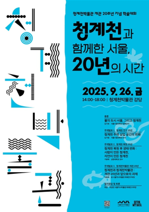서울역사박물관, 청계천박물관 개관 20주년 기념 학술대회 개최