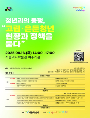 서울시, 고립·은둔청년정책 성과와 과제 공론화로 전국 정책 이끈다
