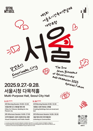 서울시, 감성 도시 사람 중심으로 재창조하는 서울… 제5회 서울도시건축비엔날레 개막 포럼