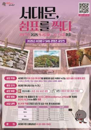 `서대문, 쉼표를 찍다` 2025년 서대문구 SNS 콘텐츠 공모